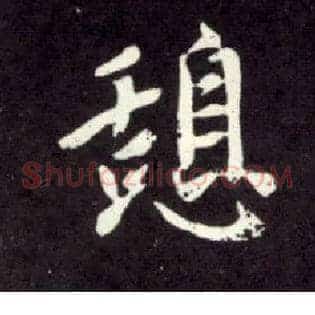 憩