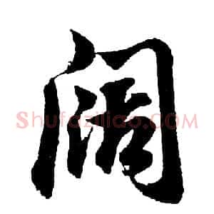 阔