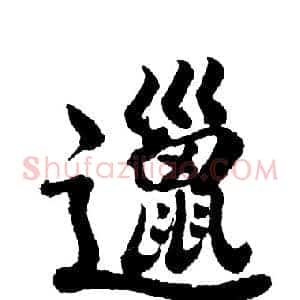 邋