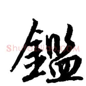鑒