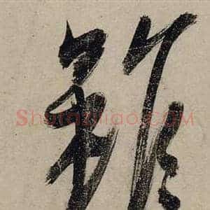 雖