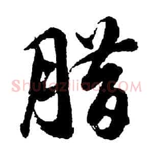 腊