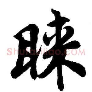 睐