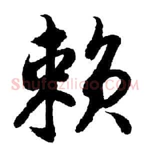 赖