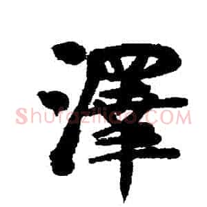 澤