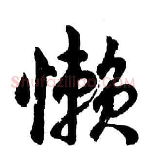 懒