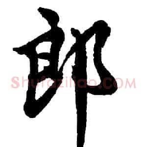 郎