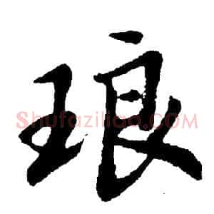 琅