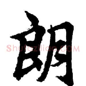 朗