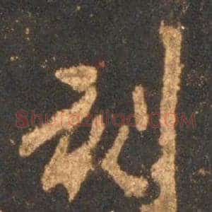 刻