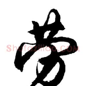 劳