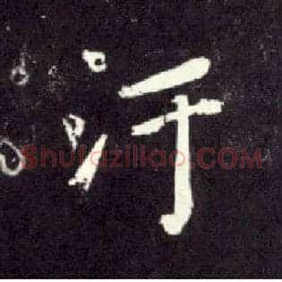 污