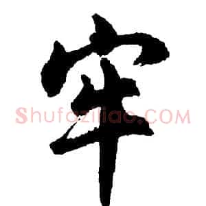 牢