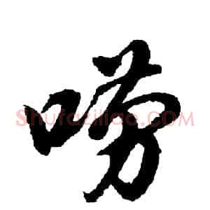 唠
