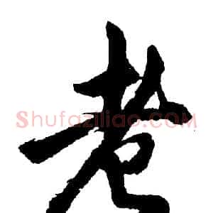 老