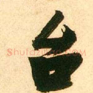 台