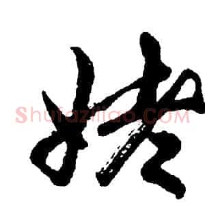 姥