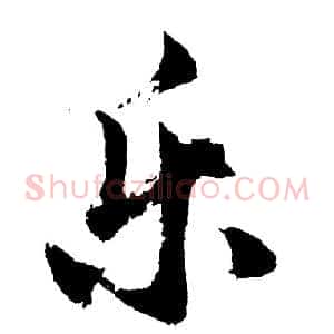 乐