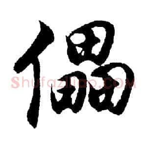 儡