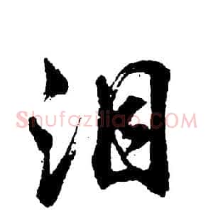 泪