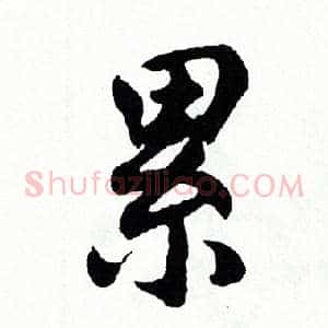 累