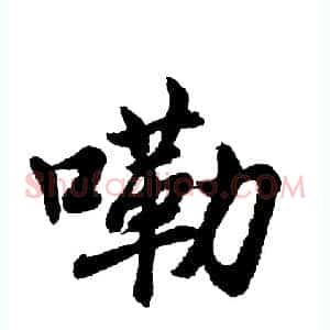 嘞