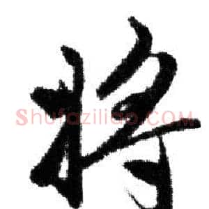 将
