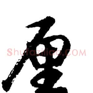 厘