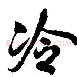 冷
