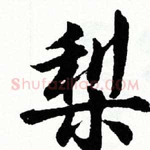 梨