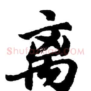 离