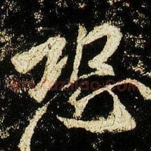 恐