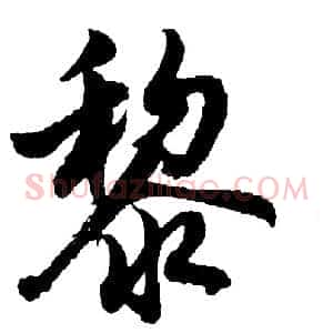 黎