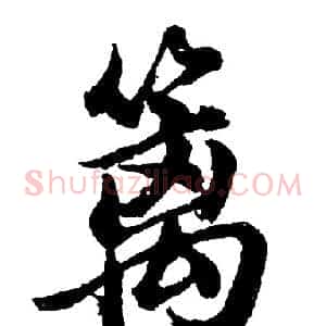 篱