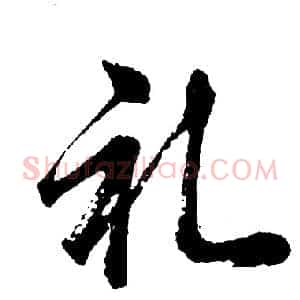 礼