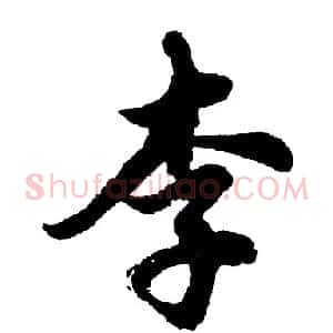 李