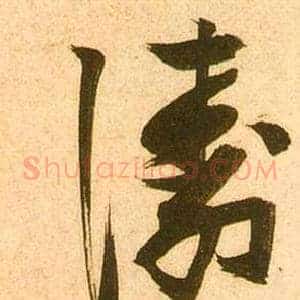 濤