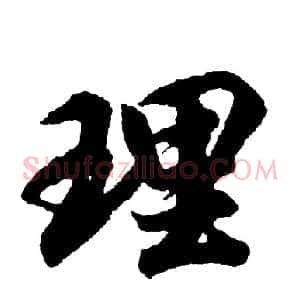 理