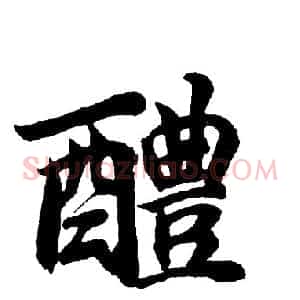 醴