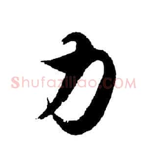 力