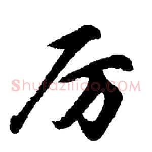 厉