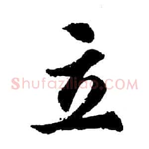 立