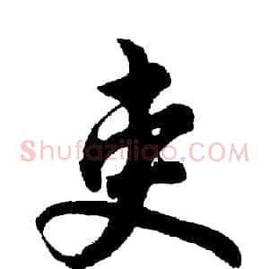 吏