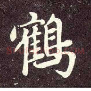 鹤