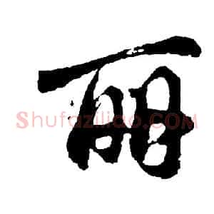 丽