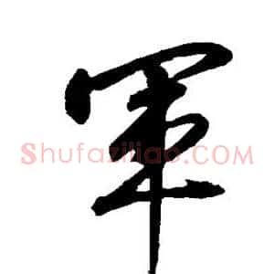 军