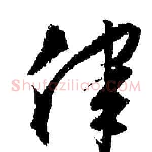 律