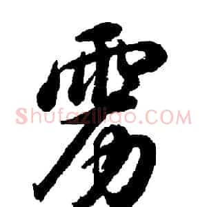 雳