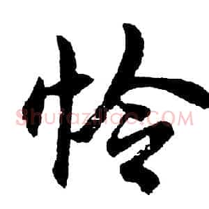 怜