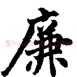 廉